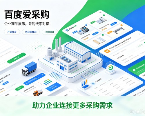 汶上百度爱采购